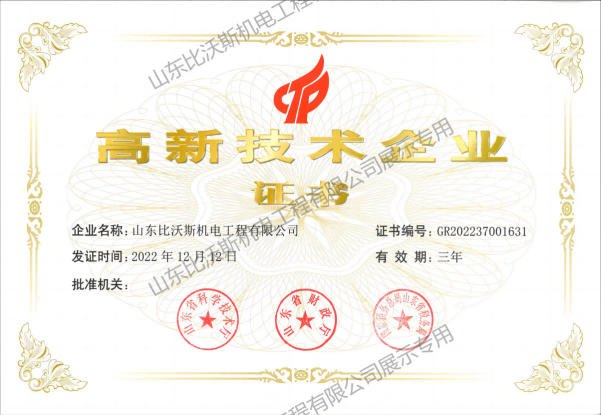 比沃斯高新技術(shù)企業(yè)證書(1)(1).png