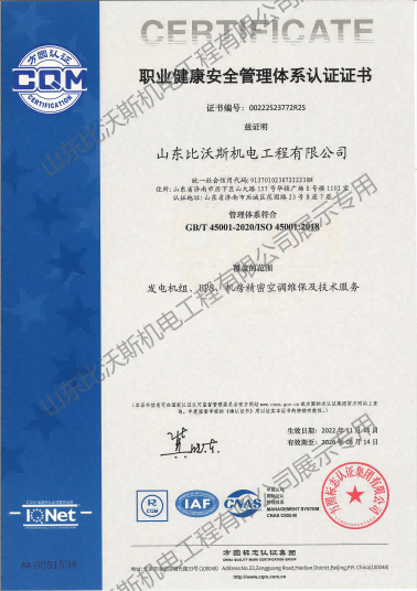 比沃斯-職業(yè)健康安全管理體系認(rèn)證證書(1)(1).png